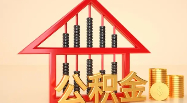 温县公积金提取代办 温县公积金提取代办